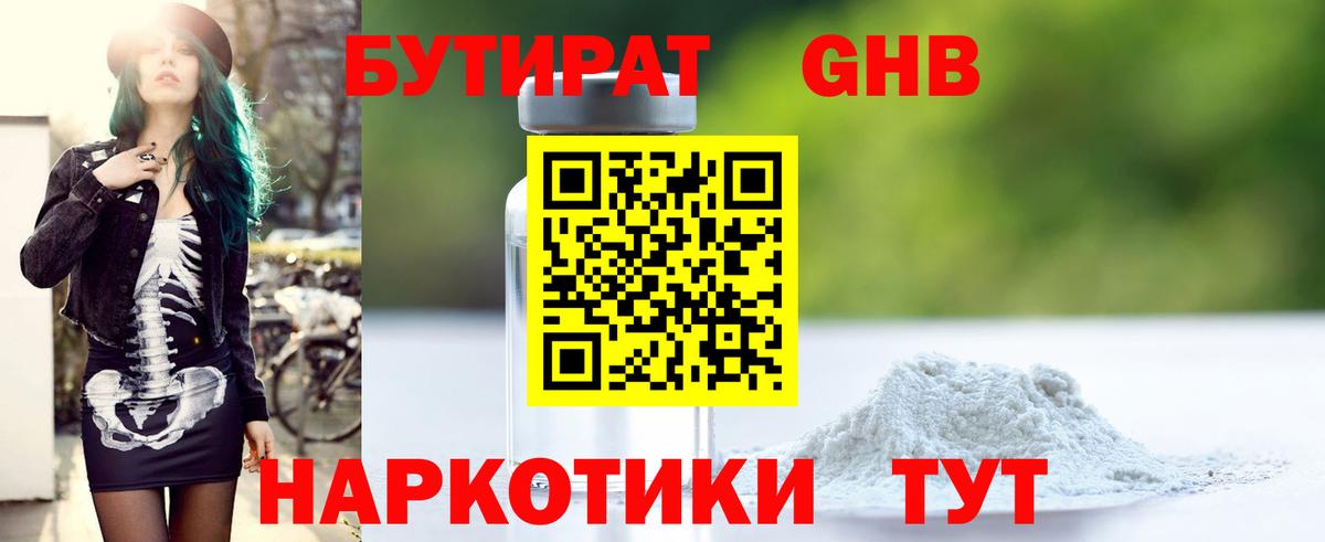Бутират 99% Смоленск