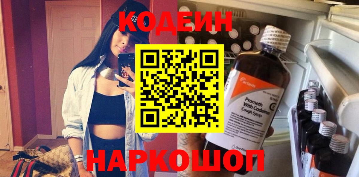 Кодеин Purple Drank  Вход с VPN  Смоленск  Codein напиток Lean (лин) 